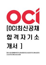 [OCI-2014년최신공채합격자기소개서]OCI자소서,OCI자기소개서,OCI자소서,자기소개서,자소서,OCI