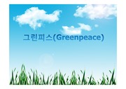 [NGO기관] NGO기관 그린피스 연혁, greenpeace 사업분석, greenpeace 분석, 기관 분석등