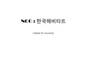 [NGO 기관 레포트] 한국 해비타트의 역할, 설립목적, 활동, 전망 분석