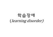 Learning Disorder (학습장애)