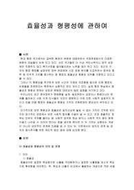 효율성과형평성