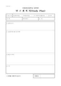 이화여자대학교 대학원 사회복지학 연구계획서 및 면접팁 (최종자료)