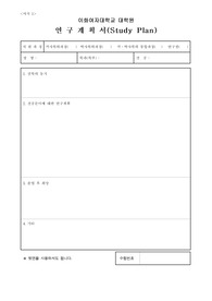 이화여대 대학원 초등교육학과 연구계획서 및 면접팁