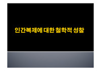 [PPT]인간복제에대한철학적성찰