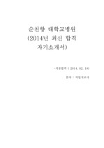 2014년 순천향병원 최신 합격 자기소개서, 면접 질문 포함, (작업치료사 )
