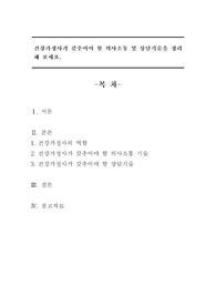 건강가정사가 갖추어야 할 의사소통 및 상담기술을 정리해 보세요.