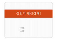[성인기정신장애] 정신분열증, 정동장애와 자살 파워포인트 PPT