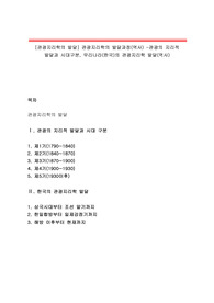 [관광지리학의 발달] 관광지리학의 발달과정(역사) -관광의 지리적 발달과 시대구분, 우리나라(한국)의 관광지리학 발달(역사)