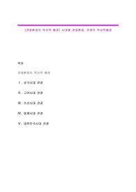 [관광환경의 역사적 배경] 시대별 관광환경, 관광의 역사적배경