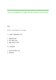 [현대와 미래사회에서의 여가생활] 현대 및 미래사회의 여가와 여가대책