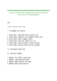 [노동과 여가관계의 정립] 위기상황에 처한 노동사회, 여가사회로의 변화, 노동위기의 극복방법(해결방안)