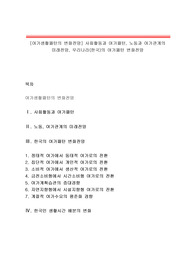 [여가생활패턴의 변화전망] 사회활동과 여가패턴, 노동과 여가관계의 미래전망, 우리나라(한국)의 여가패턴 변화전망