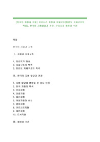[한국의 지질과 지형] 우리나라 지질과 지체구조(한반도 지체구조의 특징), 한국의 지형발달과 관광, 우리나라 해류와 수온