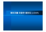 01 레이저를 이용한 레이더(LiDAR)