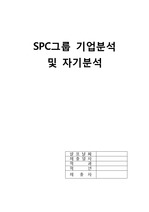 SPC그룹 기업분석