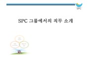 SPC기업분석 및 자기분석