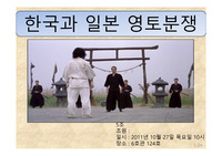 독도와동해 일본과의 대립