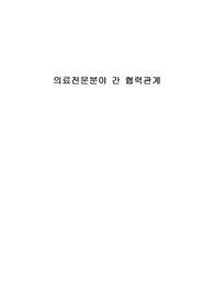 의료전문분야 간 협력관계 사례중심