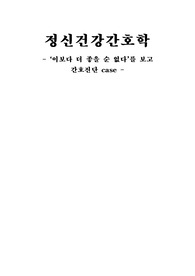 정신건강 간호학 영화 이보다 좋을순 없다 간호진단