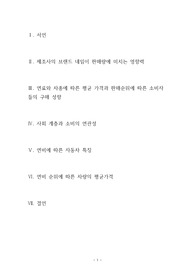 경영자료분석(자동차 업계의 당면과제 및 소비자의 구매 성향)