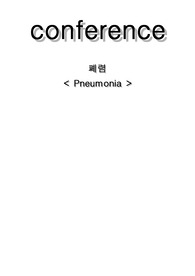 성인 케이스 스터디 폐렴 Pneumonia