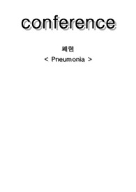 아동case,아동케이스스터디,폐렴,Pneumonia