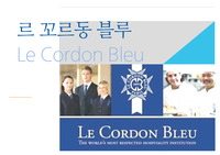 르 꼬르동 블루