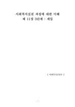 사회복지실천론  : 개입