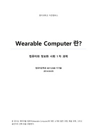 웨어러블 컴퓨터란?