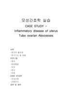 모성간호학 케이스 스터디 - Inflammatory disease of uterus Tubo ovarian Abscesses (PID) 난관 난소 농양