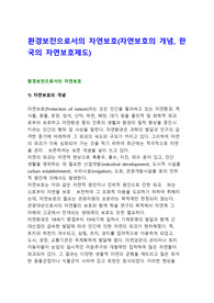 환경보전으로서의 자연보호(자연보호의 개념, 한국의 자연보호제도)