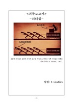 [사회복지행정론] 리더십 한글 보고서