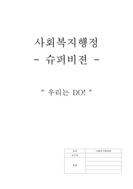 [사회복지행정론] 사회복지행정 슈퍼비전 한글파일