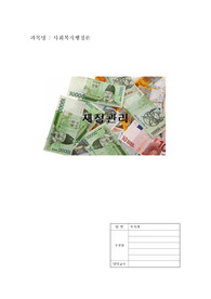 [사회복지행정론]재정관리 한글파일