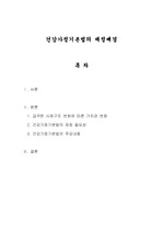 사회복지개론-건강가정기본법의 제정배경