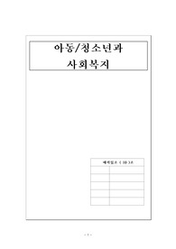 [사회복지개론]아동 청소년복지 한글
