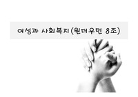 [사회복지개론]여성과 사회복지 ppt
