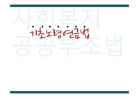 [사회복지법제]기초노령연금 ppt