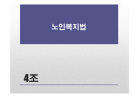 [사회복지법제]노인복지법 ppt