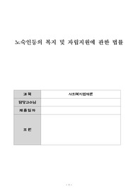 [사회복지법제론]장애아동지원법, 노숙인 등의 복지 및 자립지원에 관한 법률