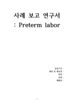 여성건강간호학실습(모성간호학실습)Preterm labor Case Study