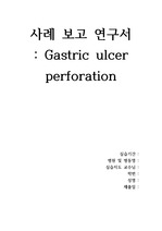 성인간호학실습 Gasric ulcer perforation 케이스