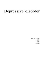 정신간호학실습 Depressive disorder Case study