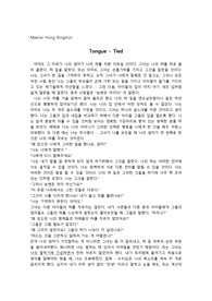 Maxine Hong Kingston의 Tongue Tied번역