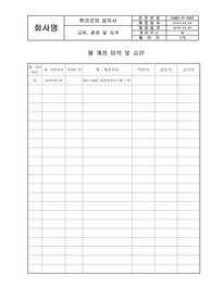 (환경경영)교육훈련 및 자격절차서