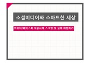 KCU 조대인강- 소셜미디어와 스마트한세상 레포트 ( 페이스북, 트위터비교)