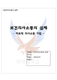 보건의사소통의 실제(치료적 의사소통 기법) 상황극