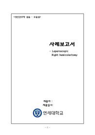 수술실 케이스 스터디(Laparoscopic Right hemicolectomy)