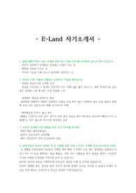 [이랜드 자기소개서] 상반기 이랜드 합격 자기소개서입니다.