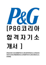 [P&amp;G코리아-최신공채합격자기소개서]한국P&amp;G자소서,P&amp;G코리아자기소개서,P&amp;GKOREA자소서,P&amp;G한국자기소개서,P&amp;G자소서,한국P&amp;G